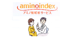 アミノインデックス