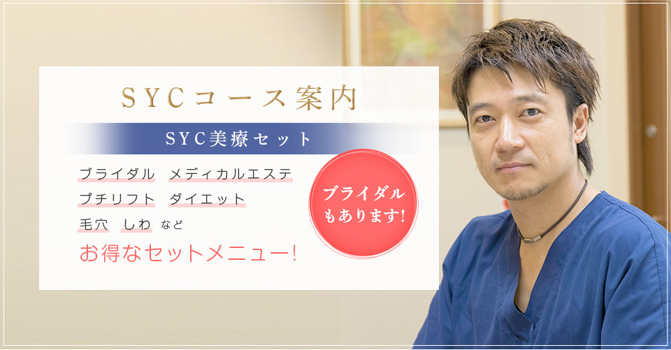 SYCコース案内 SYC美療セット ブライダル・メディカルエステ・プチリフト・ダイエット・ 毛穴・しわなど、お得なセットメニュー