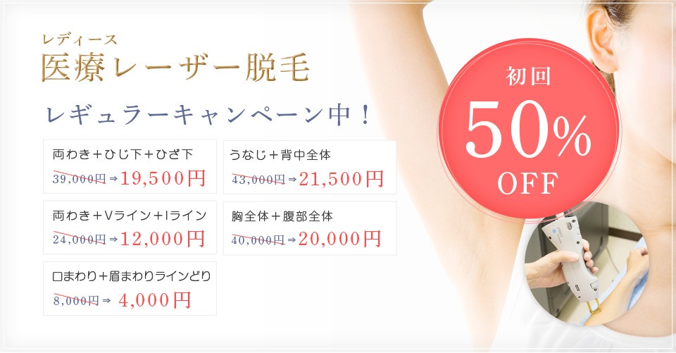レディース・メンズ 医療レーザー脱毛 両わき＋ひじ下＋ひざ下 38,000円⇒19,000円 両わき＋Vライン＋Iライン 24,000円⇒12,000円 口まわり＋眉まわりラインどり 8,000円⇒4,000円 うなじ＋背中全体 43,000円⇒21,500円 胸全体＋腹部全体 40,000円⇒20,000円