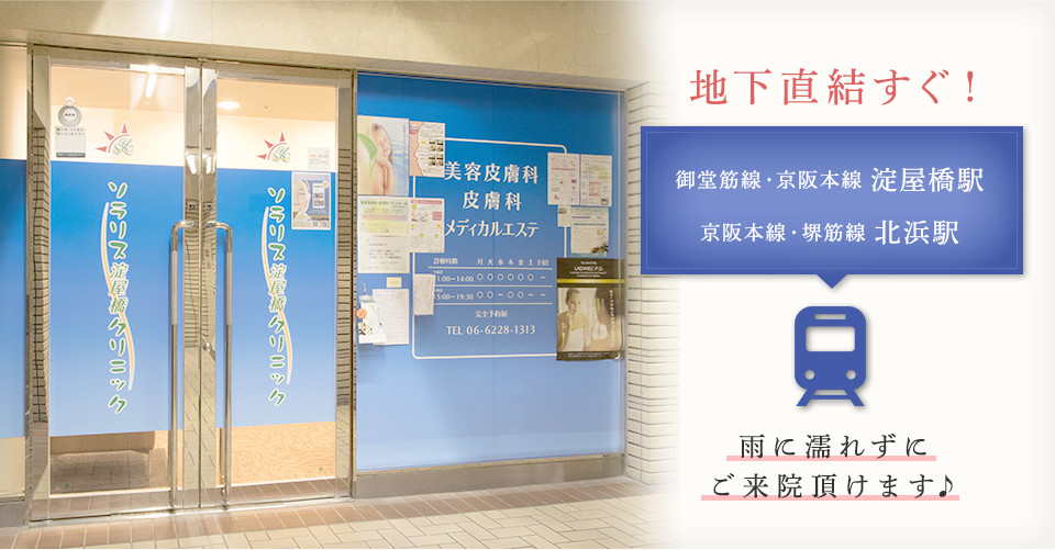 地下直結すぐ！御堂筋線・京阪本線　淀屋橋駅・北浜駅 雨に濡れずにご来院頂けます♪