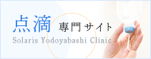 点滴専門サイト Solaris Yodoyabashi Clinic