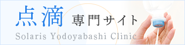 点滴専門サイト Solaris Yodoyabashi Clinic