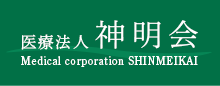 医療法人神明会 Medical corporation SHINMEIKAI