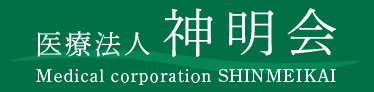 医療法人神明会 Medical corporation SHINMEIKAI