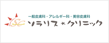 一般皮膚科・アレルギー科・美容皮膚科 箕面ソラリス・クリニック