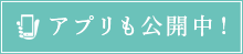 アプリも公開中!