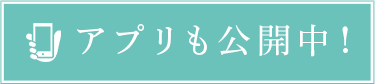 アプリも公開中!