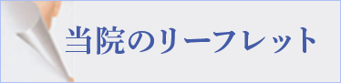 当院のリーフレット