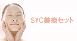 SYC美療セット