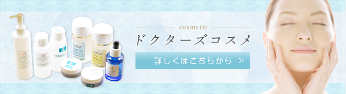 cosmetic ドクターズコスメ 詳しくはこちらから
