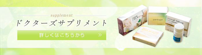 supplement ドクターズサプリメント 詳しくはこちらから