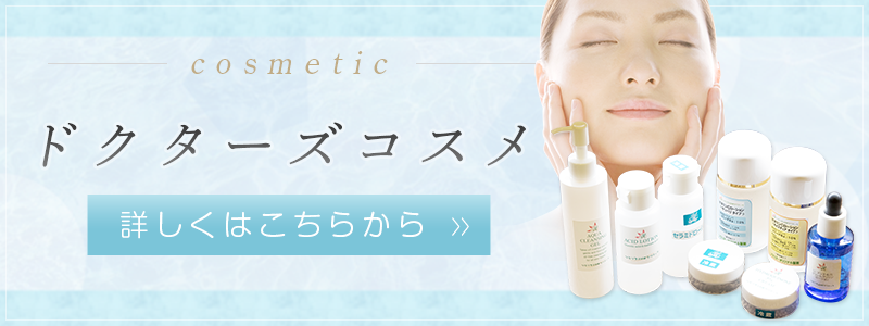 cosmetic ドクターズコスメ 詳しくはこちらから