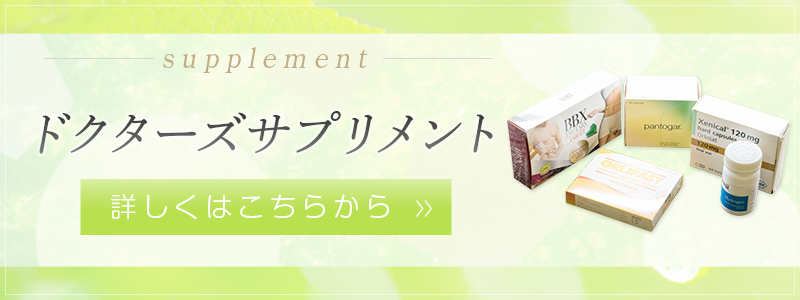 supplement ドクターズサプリメント 詳しくはこちらから